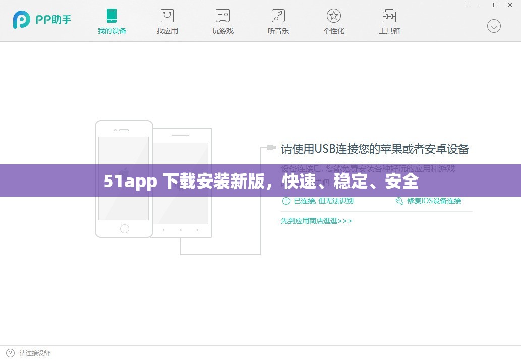 51app 下载安装新版，快速、稳定、安全