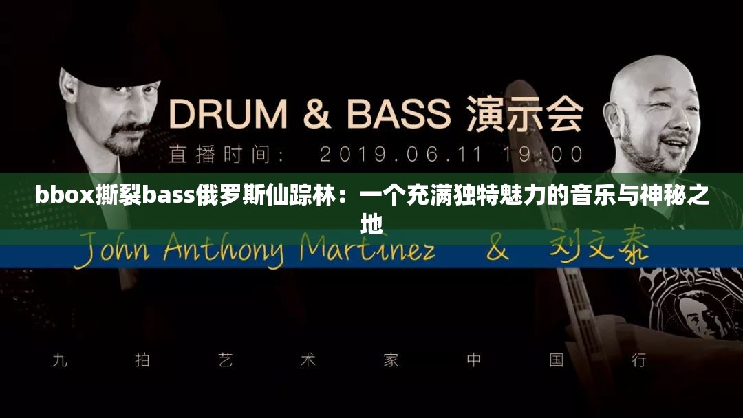 bbox撕裂bass俄罗斯仙踪林：一个充满独特魅力的音乐与神秘之地