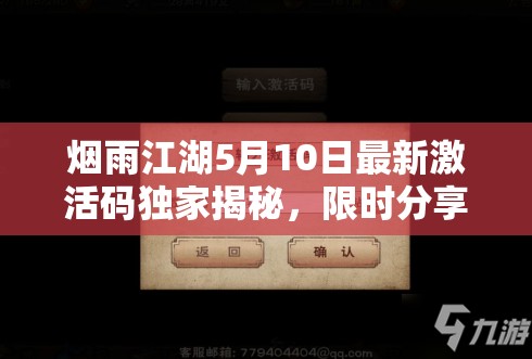 烟雨江湖5月10日最新激活码独家揭秘，限时分享，精彩内容不容错过！