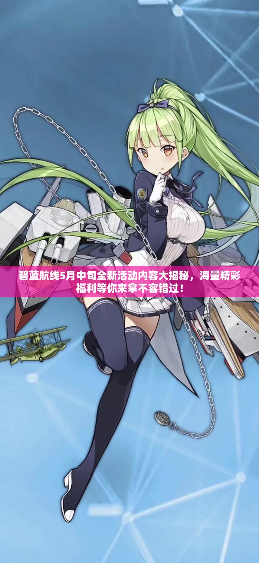 碧蓝航线5月中旬全新活动内容大揭秘，海量精彩福利等你来拿不容错过！