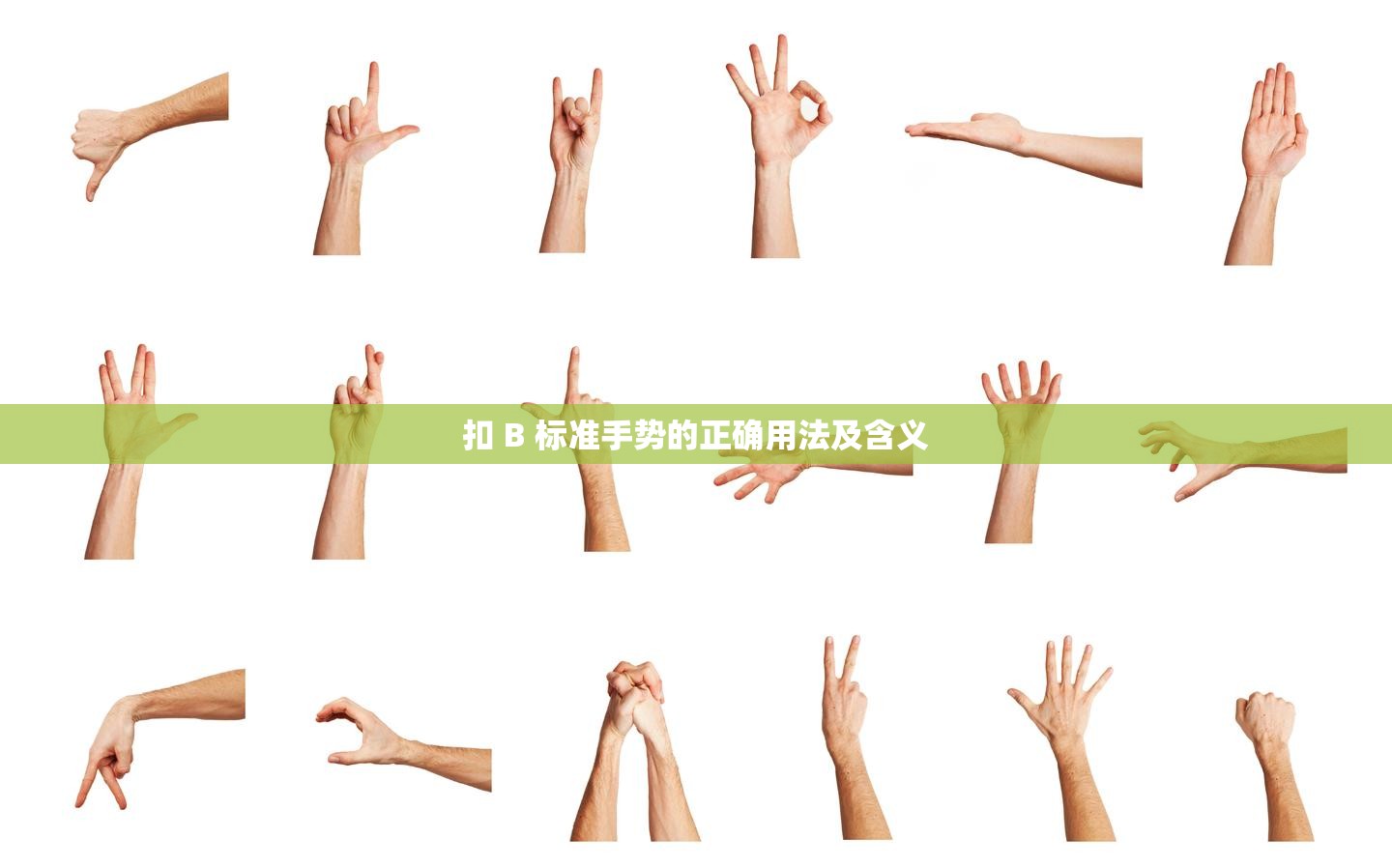 扣 B 标准手势的正确用法及含义