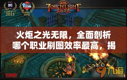 火炬之光无限，全面剖析哪个职业刷图效率最高，揭秘最强职业选择！