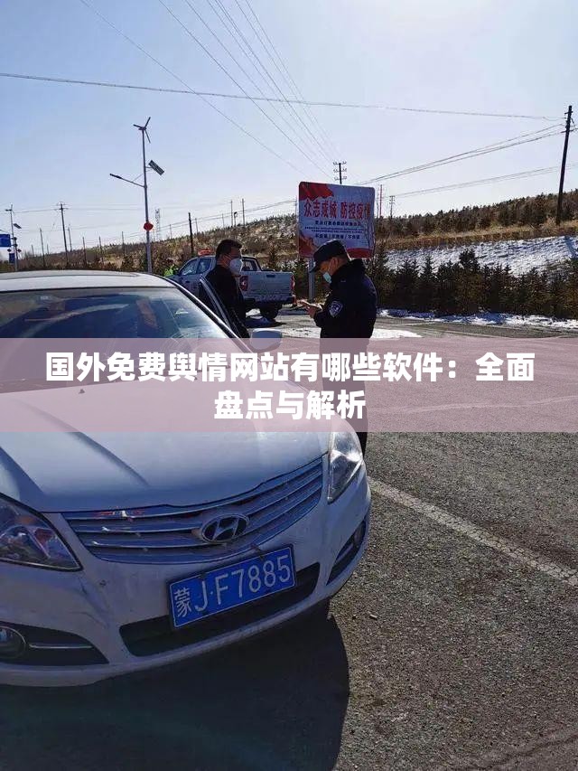 国外免费舆情网站有哪些软件：全面盘点与解析