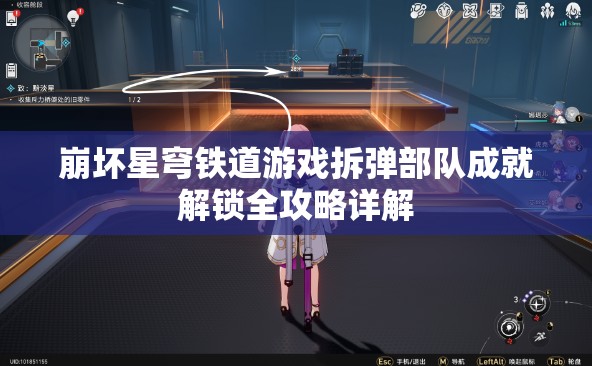 崩坏星穹铁道游戏拆弹部队成就解锁全攻略详解
