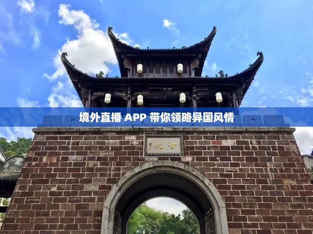 境外直播 APP 带你领略异国风情