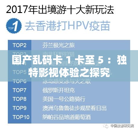 国产乱码卡 1 卡至 5 ：独特影视体验之探究