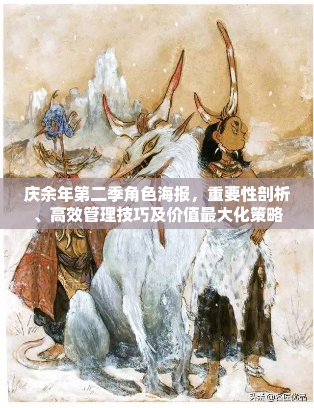 庆余年第二季角色海报，重要性剖析、高效管理技巧及价值最大化策略