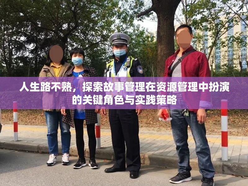 人生路不熟，探索故事管理在资源管理中扮演的关键角色与实践策略
