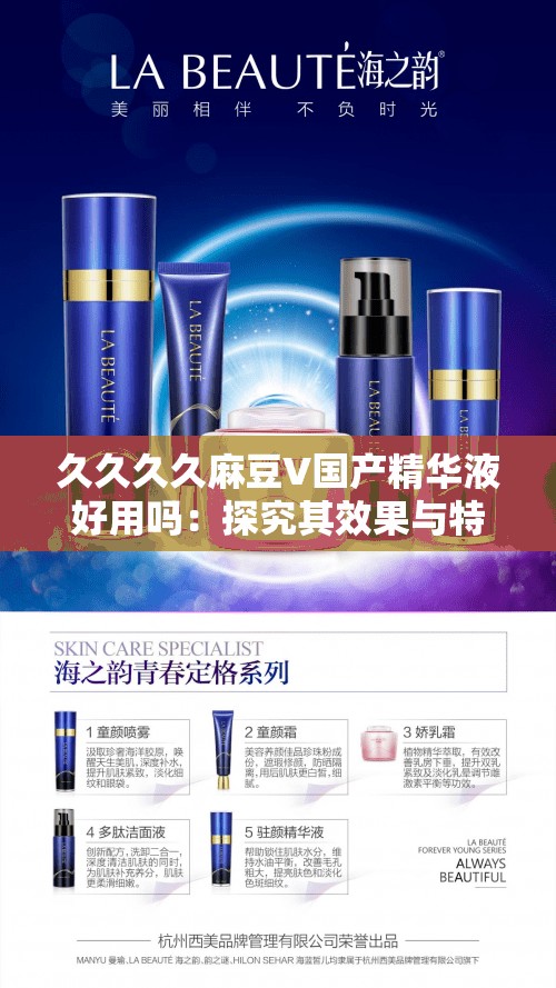 久久久久麻豆V国产精华液好用吗：探究其效果与特点