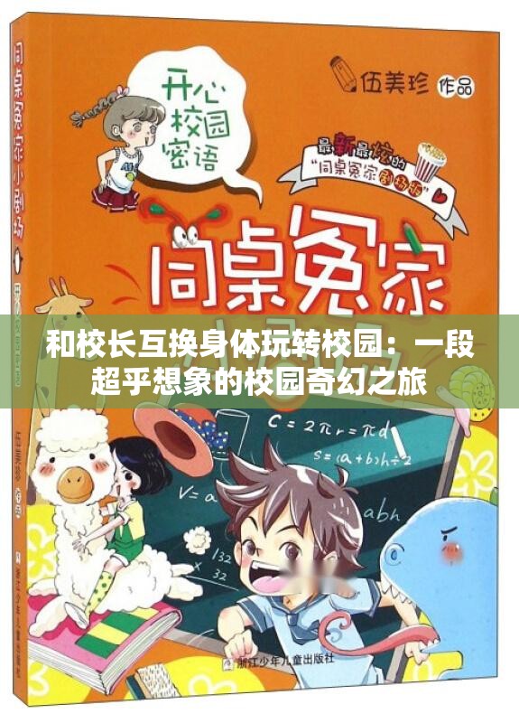 和校长互换身体玩转校园：一段超乎想象的校园奇幻之旅