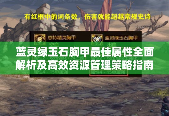 蓝灵绿玉石胸甲最佳属性全面解析及高效资源管理策略指南