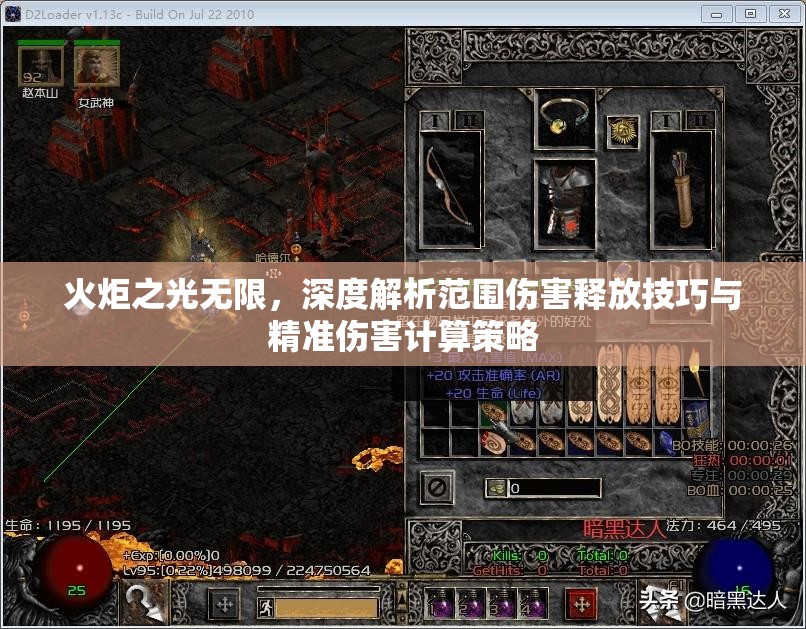 火炬之光无限，深度解析范围伤害释放技巧与精准伤害计算策略