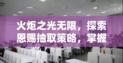 火炬之光无限，探索恩赐抽取策略，掌握高效资源管理的艺术