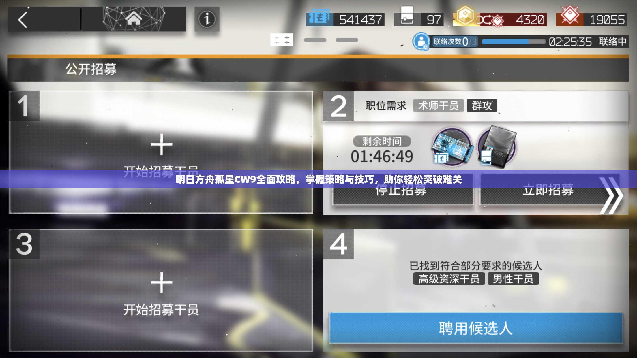明日方舟孤星CW9全面攻略，掌握策略与技巧，助你轻松突破难关