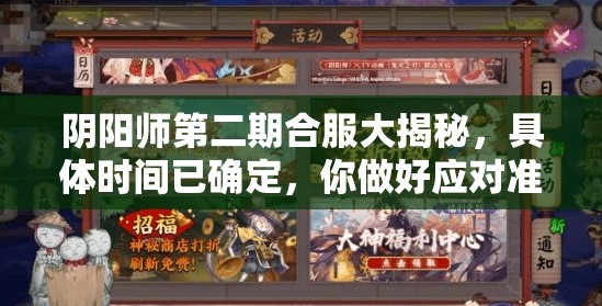 阴阳师第二期合服大揭秘，具体时间已确定，你做好应对准备迎接新变化了吗？