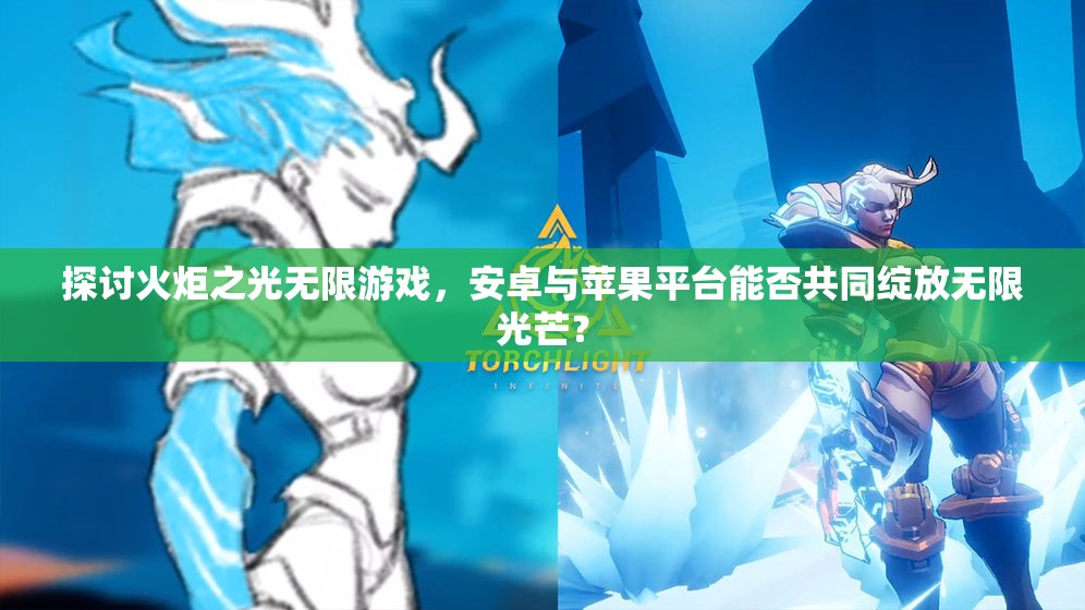探讨火炬之光无限游戏，安卓与苹果平台能否共同绽放无限光芒？