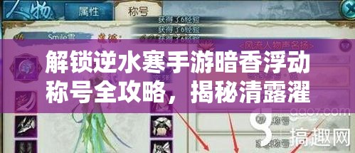 解锁逆水寒手游暗香浮动称号全攻略，揭秘清露濯香系列伞的独家获取秘籍