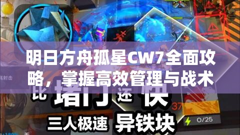 明日方舟孤星CW7全面攻略，掌握高效管理与战术运用技巧