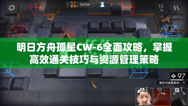 明日方舟孤星CW-6全面攻略，掌握高效通关技巧与资源管理策略