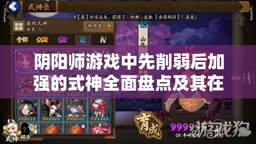 阴阳师游戏中先削弱后加强的式神全面盘点及其在资源管理策略中的关键作用