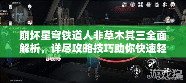 崩坏星穹铁道人非草木其三全面解析，详尽攻略技巧助你快速轻松通关挑战