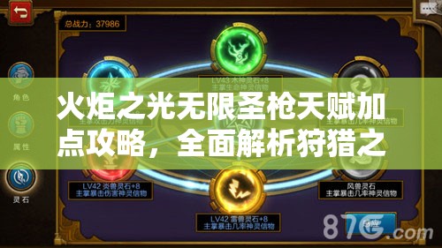 火炬之光无限圣枪天赋加点攻略，全面解析狩猎之神、刀锋行者、游侠加点推荐