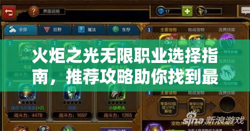 火炬之光无限职业选择指南，推荐攻略助你找到最适合的职业