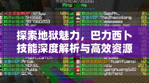 探索地狱魅力，巴力西卜技能深度解析与高效资源管理策略