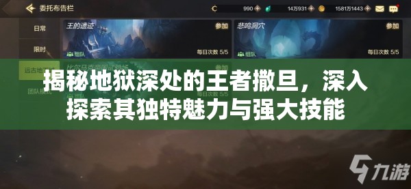揭秘地狱深处的王者撒旦，深入探索其独特魅力与强大技能