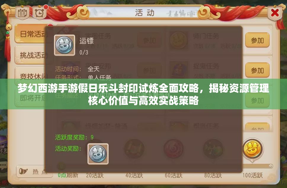 梦幻西游手游假日乐斗封印试炼全面攻略，揭秘资源管理核心价值与高效实战策略