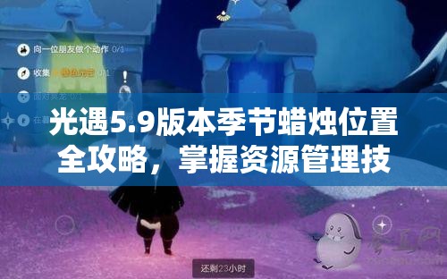 光遇5.9版本季节蜡烛位置全攻略，掌握资源管理技巧，实现高效利用并避免浪费