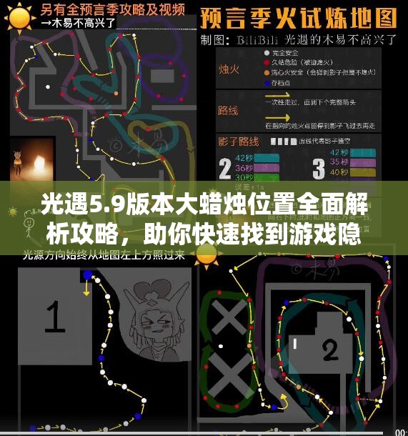 光遇5.9版本大蜡烛位置全面解析攻略，助你快速找到游戏隐藏宝藏
