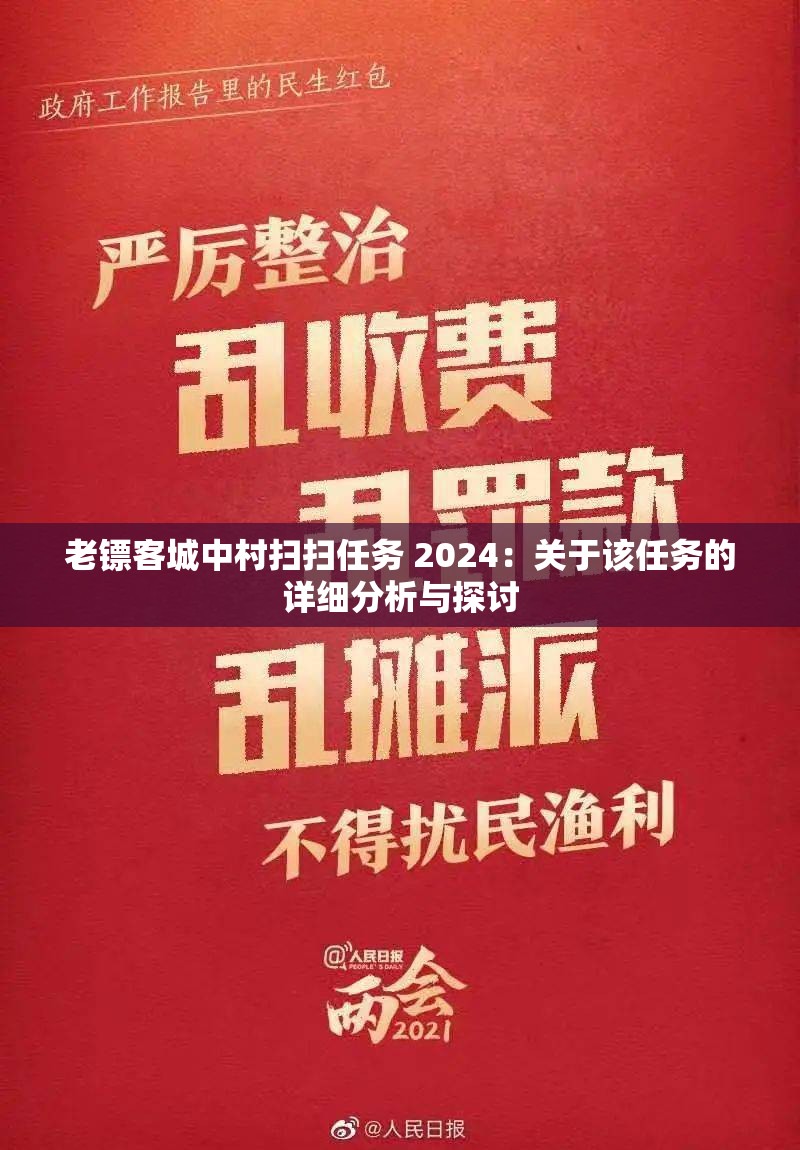 老镖客城中村扫扫任务 2024：关于该任务的详细分析与探讨