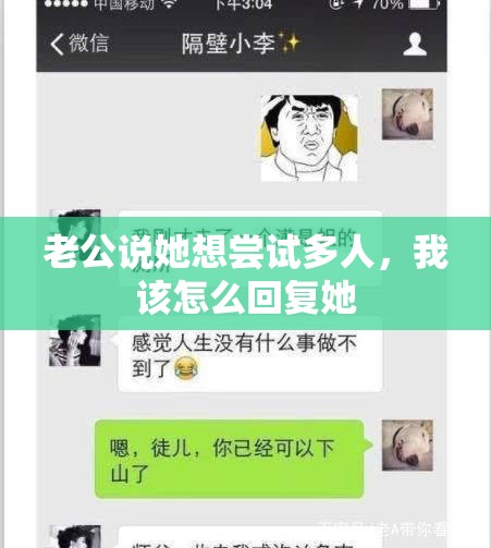 老公说她想尝试多人，我该怎么回复她