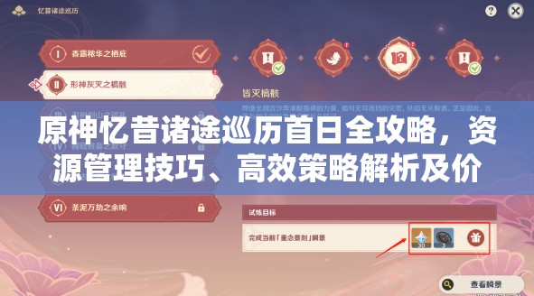 原神忆昔诸途巡历首日全攻略，资源管理技巧、高效策略解析及价值最大化指南