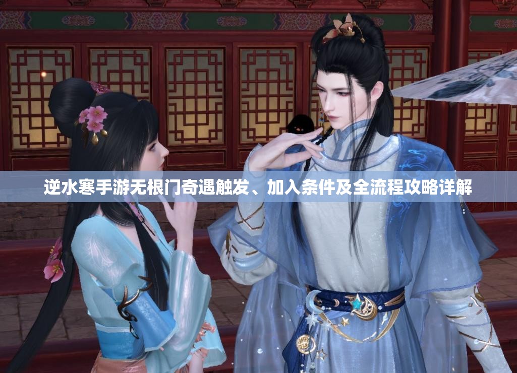 逆水寒手游无根门奇遇触发、加入条件及全流程攻略详解