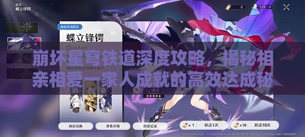 崩坏星穹铁道深度攻略，揭秘相亲相爱一家人成就的高效达成秘籍