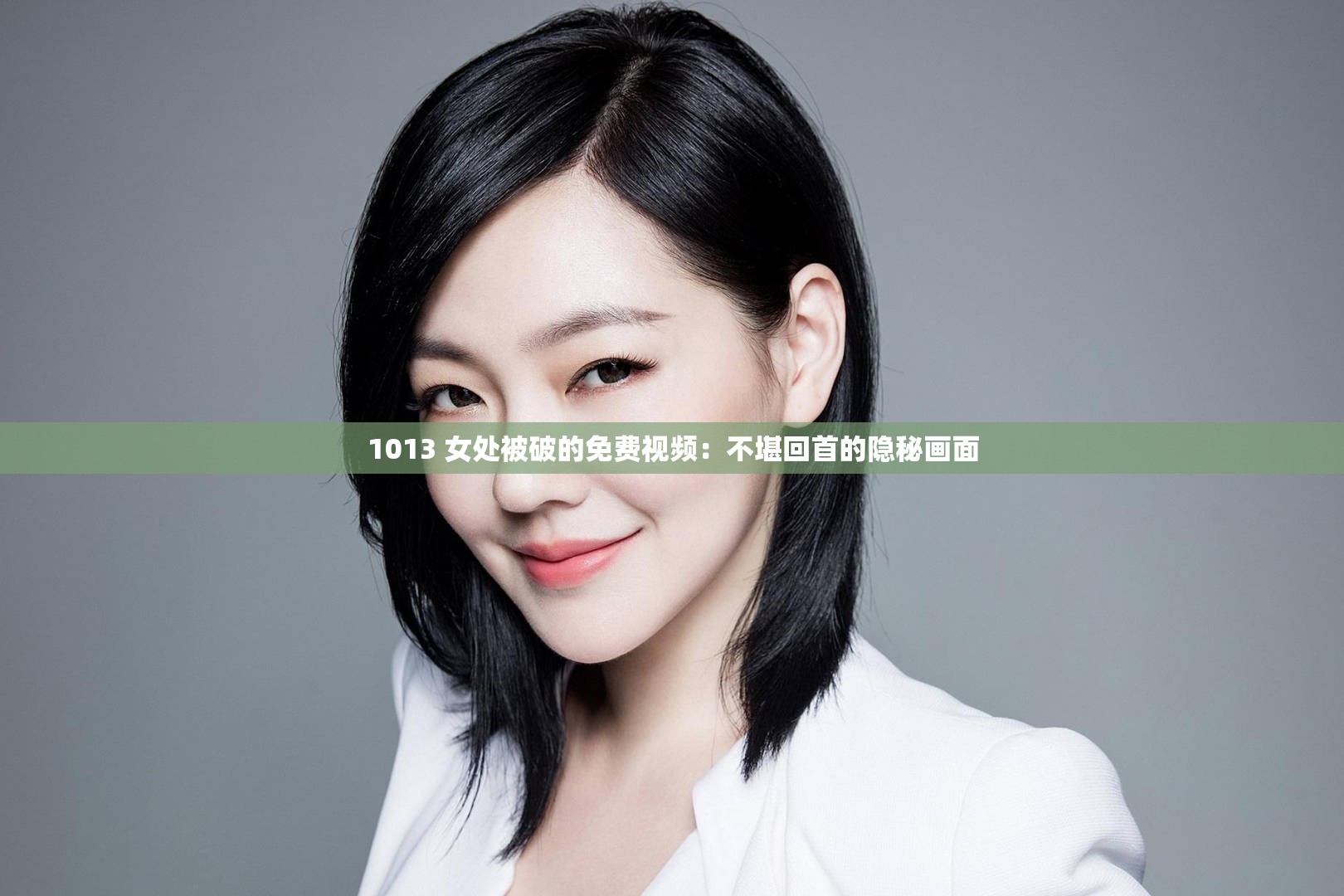 1013 女处被破的免费视频：不堪回首的隐秘画面