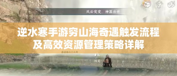 逆水寒手游穷山海奇遇触发流程及高效资源管理策略详解