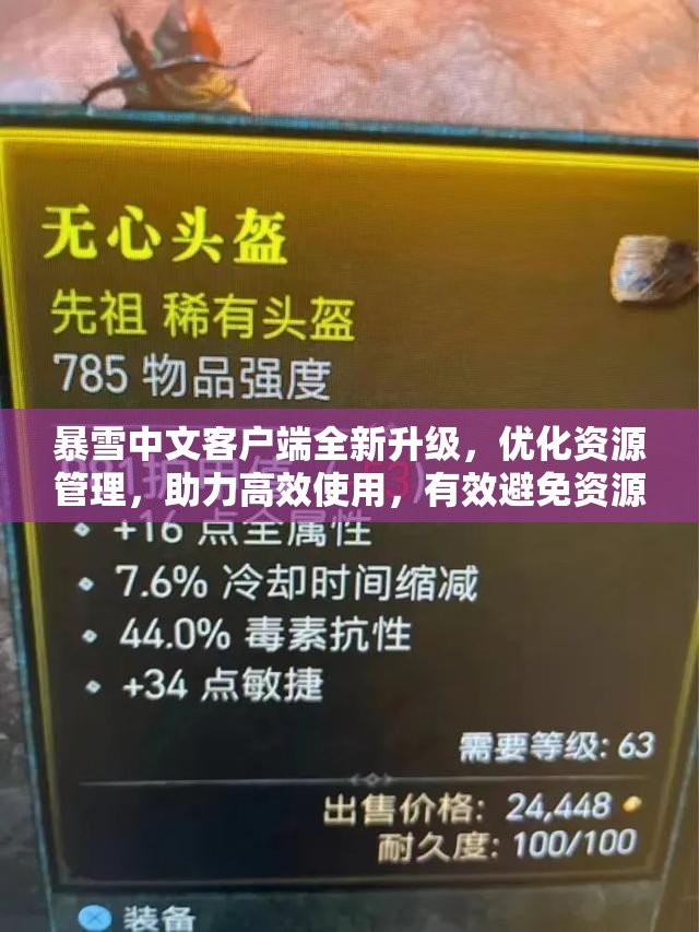 暴雪中文客户端全新升级，优化资源管理，助力高效使用，有效避免资源浪费