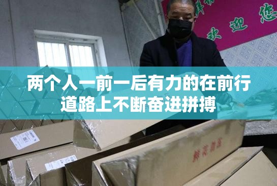 两个人一前一后有力的在前行道路上不断奋进拼搏