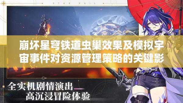 崩坏星穹铁道虫巢效果及模拟宇宙事件对资源管理策略的关键影响