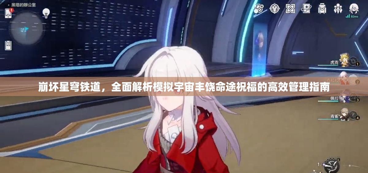 崩坏星穹铁道，全面解析模拟宇宙丰饶命途祝福的高效管理指南