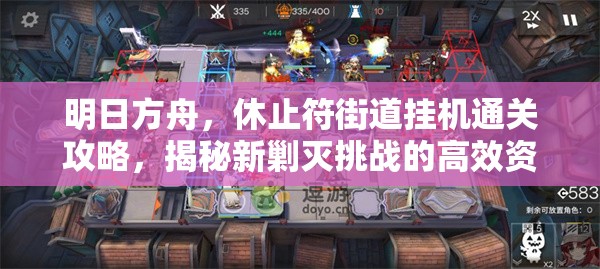 明日方舟，休止符街道挂机通关攻略，揭秘新剿灭挑战的高效资源管理技巧