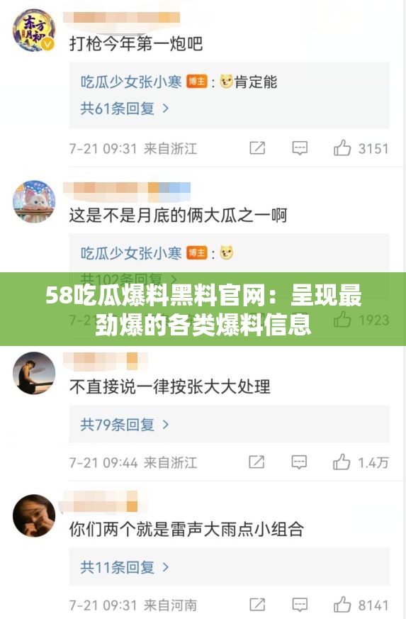 58吃瓜爆料黑料官网：呈现最劲爆的各类爆料信息
