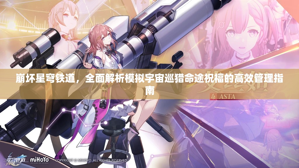 崩坏星穹铁道，全面解析模拟宇宙巡猎命途祝福的高效管理指南