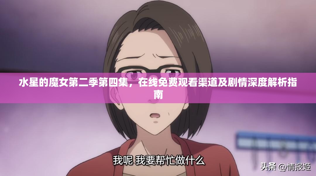 水星的魔女第二季第四集，在线免费观看渠道及剧情深度解析指南
