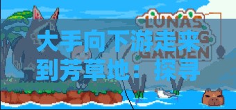 大手向下游走来到芳草地：探寻未知的神秘之旅