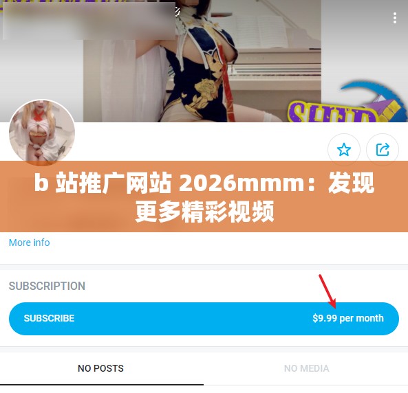 b 站推广网站 2026mmm：发现更多精彩视频