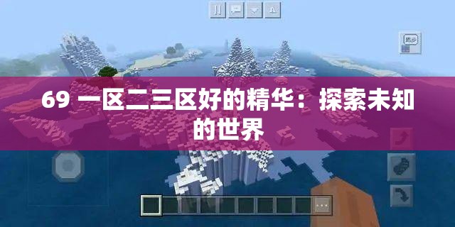 69 一区二三区好的精华：探索未知的世界